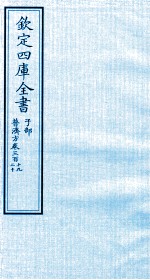 钦定四库全书  子部  普济方  卷319-320