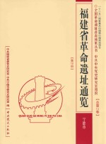 中共中央党史研究室组织  总第14卷  第10册  福建省革命遗址通览