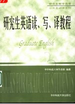 研究生英语读、写、译教程  英文