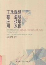 建筑墙体保温技术及工程应用