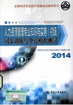 人力资源管理专业知识与实务（初级）同步训练与全真模拟测试  2014年版