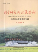 调查研究与决策咨询  经济社会发展资料专辑  2009