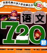 全国名牌小学入学必备丛书  语文720题  升级版