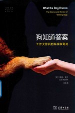 自然文库  狗知道答案  工作犬背后的科学和奇迹