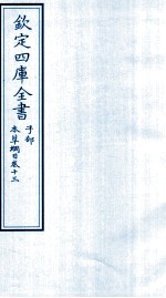 钦定四库全书  子部  本草纲目  卷13