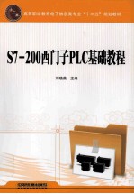 S7-200西门子PLC基础教程