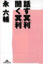 話す冥利、聞く冥利