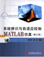 系统辨识与自适应控制MATLAB仿真  修订版