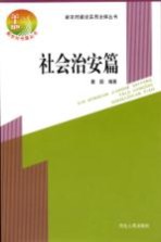 新农村建设实用法律丛书  社会治安篇
