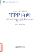 TPP百问