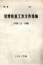 纪律检查工作文件选编  1978.12-1980