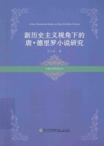 新历史主义视角下的唐·德里罗小说研究