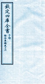 钦定四库全书  子部  證治凖繩  卷16