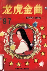 龙虎金曲  超级热门精选  1997