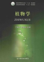 普通高等教育农业部“十二五”规划教材；全国高等农林院校“十二五”规划教材  植物学