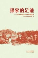 探索的足迹  河北省党建研究优秀调研课题选编