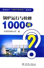 发电生产“1000个为什么”系列书  锅炉运行与检修1000问