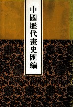 中国历代画史汇编  1-2