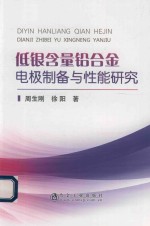 低银含量铅合金电极制备与性能研究