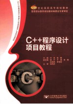 C++程序设计项目教程