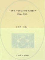 广西资产评估行业发展报告  2006-2015