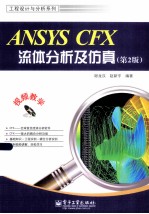 ANSYS CFX流体分析及仿真  第2版