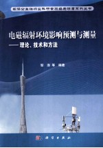 电磁辐射环境影响预测与测量：理论、技术和方法