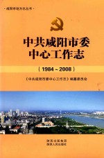 中共咸阳市委中心工作志  1984-2008