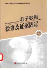 电子数据检查及证据固定