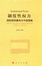 制度性权力  国际规则重构与中国策略