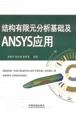 结构有限元分析基础及ANSYS应用