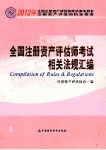 2012年全国注册资产评估师考试参考用书  全国注册资产评估师考试相关法规汇编