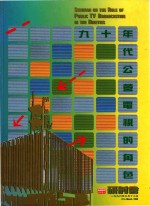 九十年代公营电视的角色研讨会