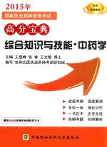 2015年国家执业药师资格考试高分宝典  综合知识与技能  中药学