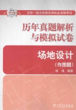 2013全国一级注册建筑师执业资格考试历年真题解析与模拟试卷  场地设计  作图题