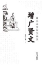 国学启蒙教育丛书  增广贤文