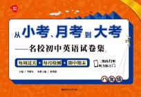 从小考、月考到大考  名校初中英语试卷集  每周过关+每月检测+期中期末  八年级