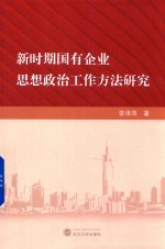 新时期国有企业思想政治工作方法研究