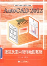 AutoCAD  2012建筑及室内装饰绘图基础