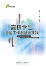 高校学生自治工作创新与实践