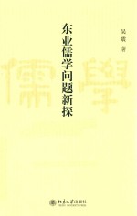 东亚儒学问题新探