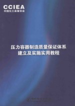 压力容器制造质量保证体系建立与实施实用教程