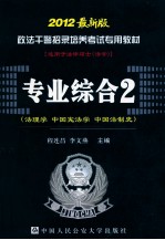 政法干警招录培养考试专用教材  专业综合  2  法理学  中国宪法学  中国法制史  2012最新版