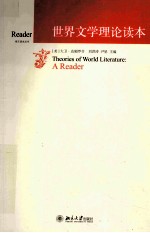 世界文学理论读本=THEORIES OF WORLD LITERATURE:A READER