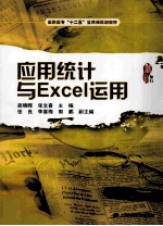 应用统计与Excel运用