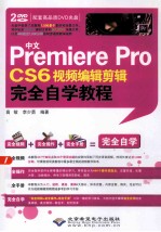 中文Premiere Pro CS6视频编辑剪辑完全自学教程