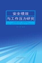 安全绩效与工作压力研究