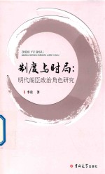 制度与时局  明代阁臣政治角色研究