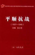 平顺抗战  1937-1945