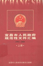 宜昌市人民政府规范性文件汇编  1992-2000  上